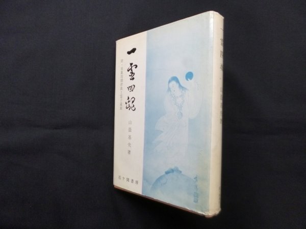 画像1: 一霊四魂―附・原素周期律表と霊子量表　山蔭基央 (1)