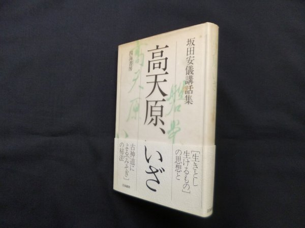 画像1: 高天原、いざ―坂田安儀講話集　坂田安儀 (1)