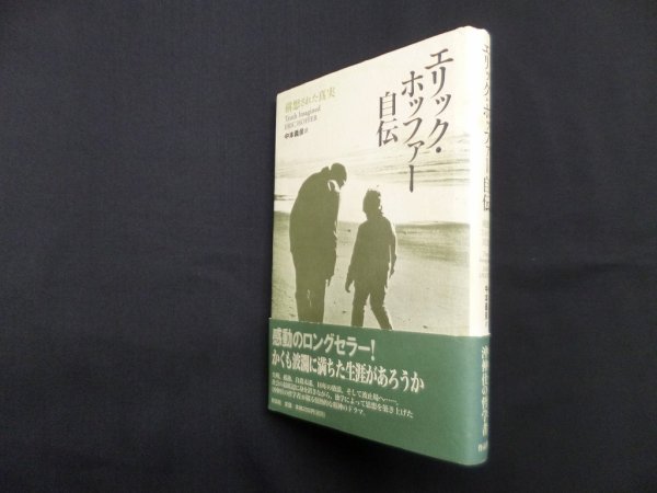 画像1: エリック・ホッファー自伝　構想された真実　エリック・ホッファー/中本義彦 訳 (1)