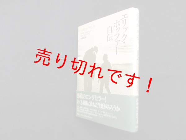 画像1: エリック・ホッファー自伝　構想された真実　エリック・ホッファー/中本義彦 訳 (1)