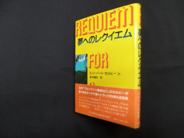 画像1: 夢へのレクイエム　ヒューバート・セルビー Jr./宮本陽吉 訳 (1)