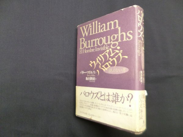 画像1: ウィリアム・バロウズ―視えない男　バリー・マイルス/飯田隆昭 訳 (1)