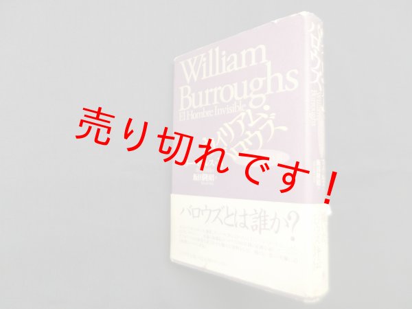 画像1: ウィリアム・バロウズ―視えない男　バリー・マイルス/飯田隆昭 訳 (1)