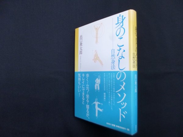 画像1: 身のこなしのメソッド―自然身法　出口衆太郎 (1)