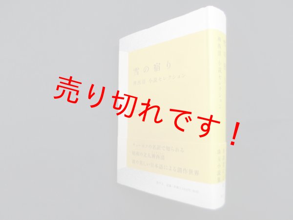 画像1: 雪の宿り 神西清小説セレクション　神西清/石内徹 編 (1)