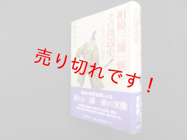 画像1: 相模三浦一族とその周辺史―その発祥から江戸期まで　鈴木かほる (1)