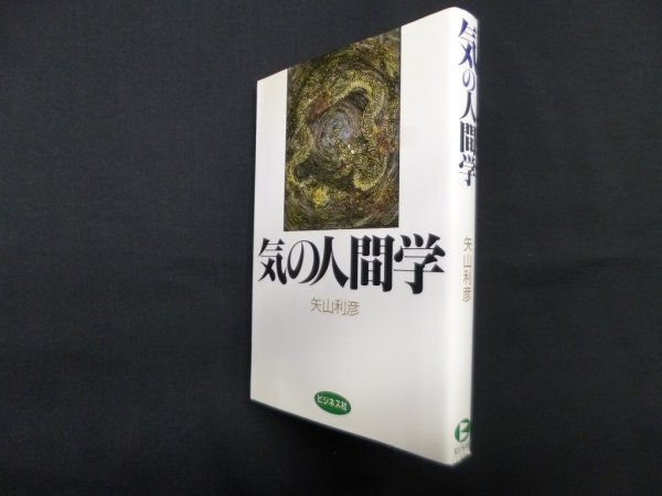 画像1: 気の人間学　矢山利彦 (1)