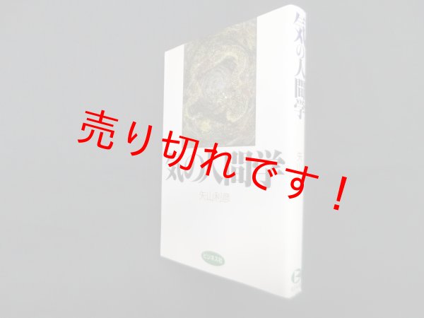 画像1: 気の人間学　矢山利彦 (1)