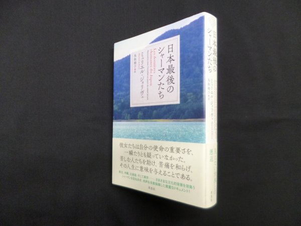 画像1: 日本最後のシャーマンたち　ミュリエル・ジョリヴェ/鳥取絹子 訳 (1)