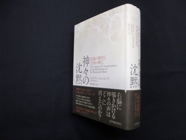 画像1: 神々の沈黙―意識の誕生と文明の興亡　ジュリアン・ジェインズ/柴田裕之 訳 (1)