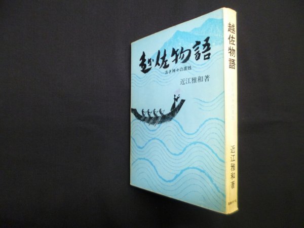 画像1: 越佐物語―古き神々の素姓　近江雅和 (1)
