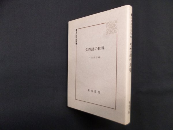 画像1: 女性語の世界 (日本語学叢書) (1)