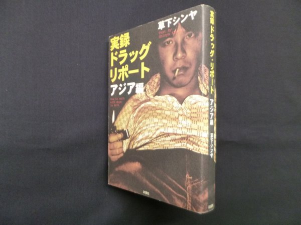 画像1: 実録ドラッグ・リポート アジア編 (1)