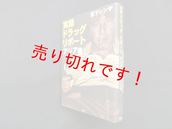 画像1: 実録ドラッグ・リポート アジア編 (1)