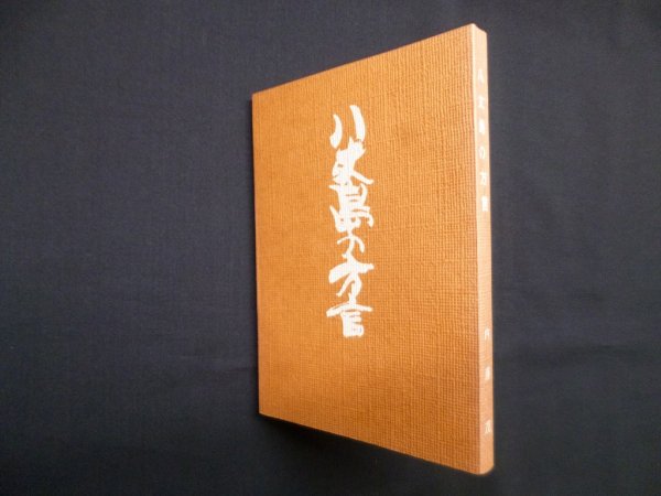 画像1: 八丈島の方言 (1)