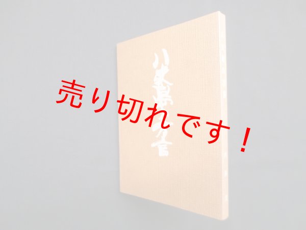 画像1: 八丈島の方言 (1)