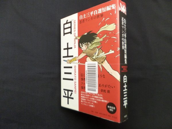 画像1: 白土三平自選短編集―忍者マンガの世界 (1)