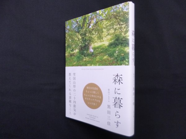 画像1: 森に暮らす (1)