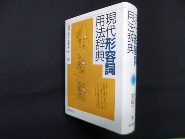 画像1: 現代形容詞用法辞典 (1)