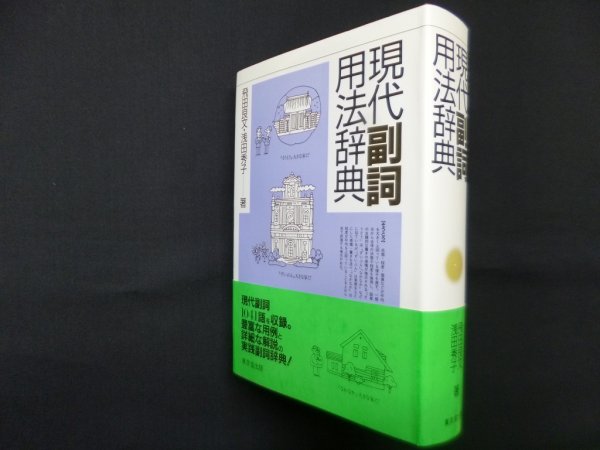 画像1: 現代副詞用法辞典 (1)