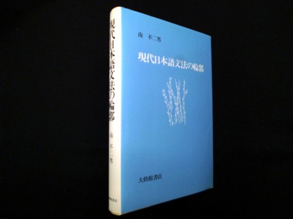 画像1: 現代日本語文法の輪郭 (1)