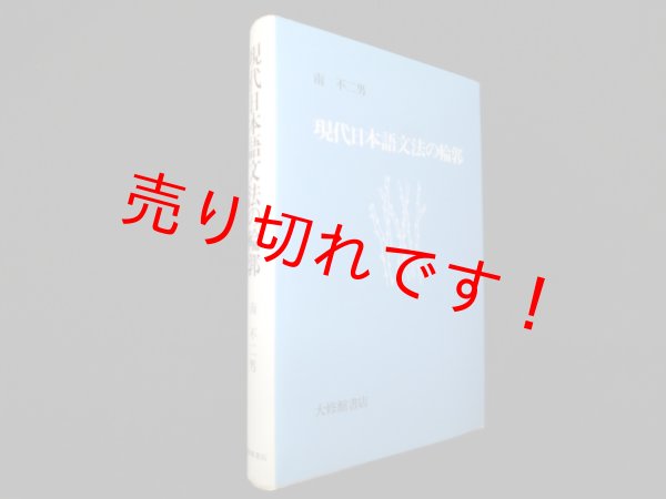 画像1: 現代日本語文法の輪郭 (1)