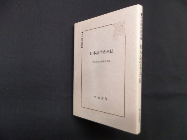 画像1: 日本語学者列伝 (日本語学叢書) (1)