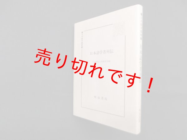 画像1: 日本語学者列伝 (日本語学叢書) (1)