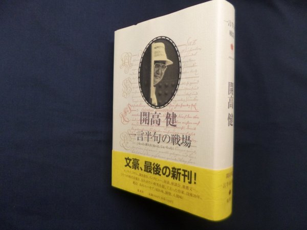 画像1: 開高健　一言半句の戦場 (1)