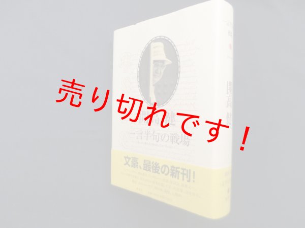 画像1: 開高健　一言半句の戦場 (1)