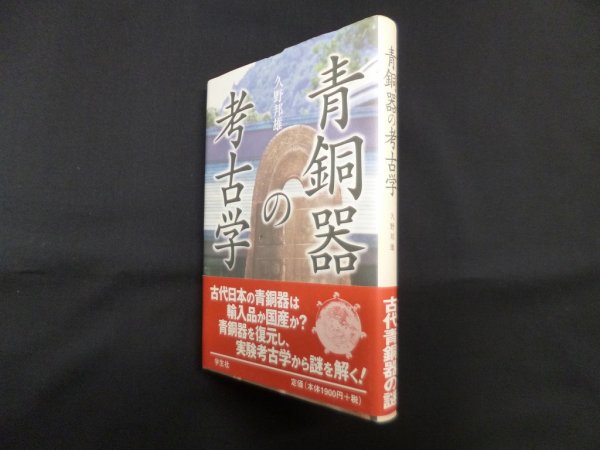 画像1: 青銅器の考古学　久野邦雄 (1)