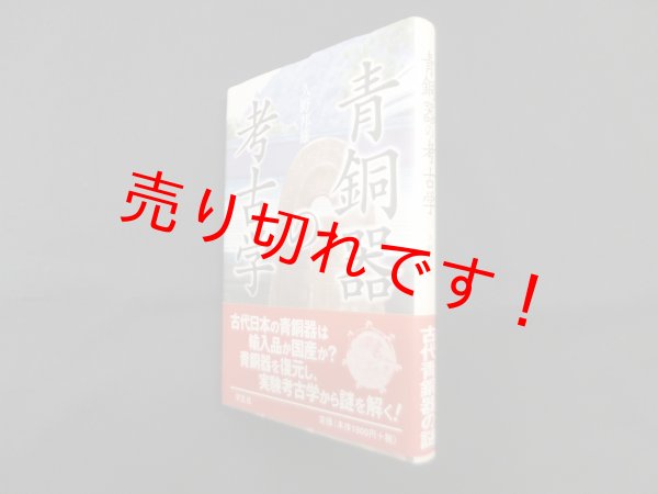 画像1: 青銅器の考古学 久野邦雄 (1)