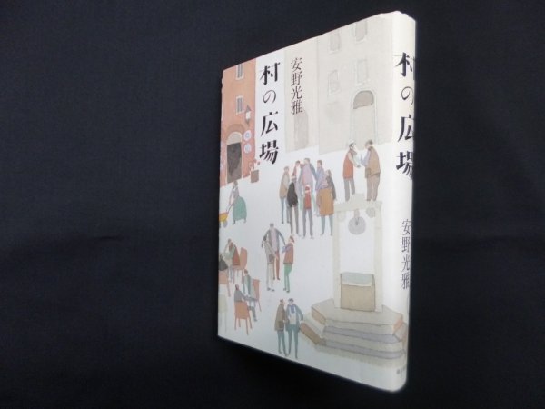 画像1: 村の広場　安野光雅 (1)