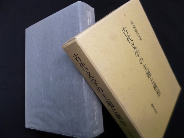 画像1: 古代文学の主題と構想　山田直巳  (1)