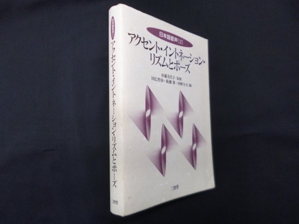 画像1: アクセント・イントネーション・リズムとポーズ (日本語音声 2)　杉藤美代子 監修/国広哲弥 他編 (1)