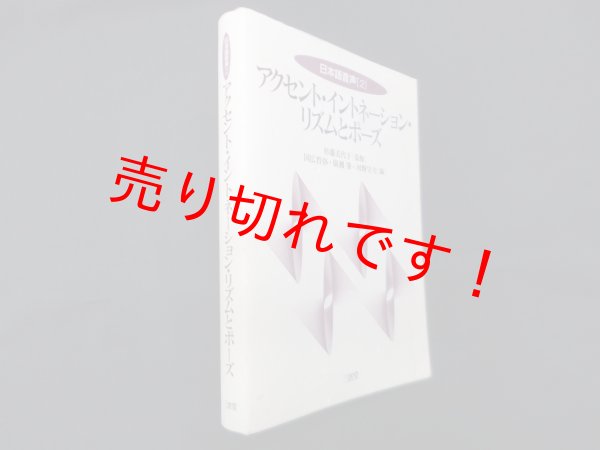 画像1: アクセント・イントネーション・リズムとポーズ (日本語音声 2) 杉藤美代子 監修/国広哲弥 他編 (1)