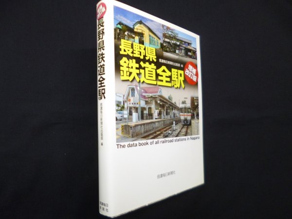 画像1: 長野県鉄道全駅〔増補改訂版〕　信濃毎日新聞社出版部 編 (1)