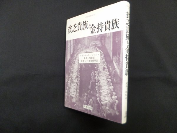 画像1: 貧乏貴族と金持貴族(人間科学叢書 40)　マイケル.L.ブッシュ/永井三明 監訳/和栗了 他訳 (1)
