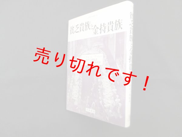 画像1: 貧乏貴族と金持貴族(人間科学叢書 40)　マイケル.L.ブッシュ/永井三明 監訳/和栗了 他訳 (1)