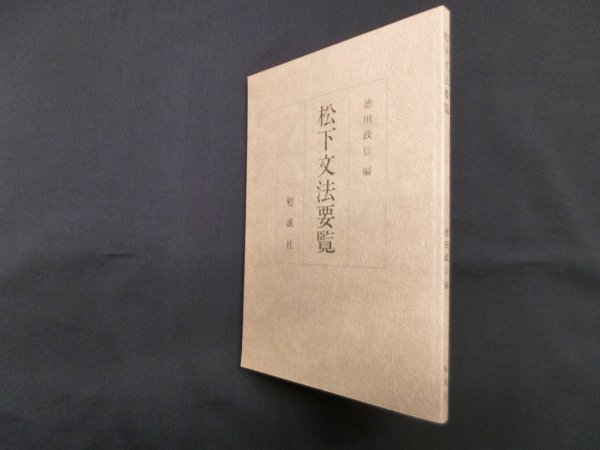 画像1: 松下文法要覧　徳田政信 編 (1)