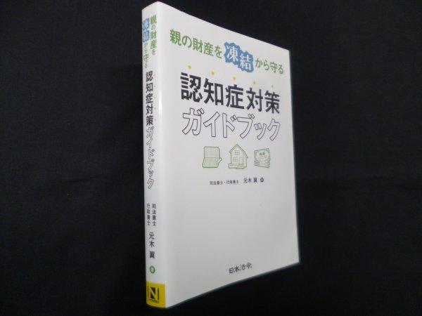 画像1: 親の財産を凍結から守る―対策ガイドブック　元木翼 (1)