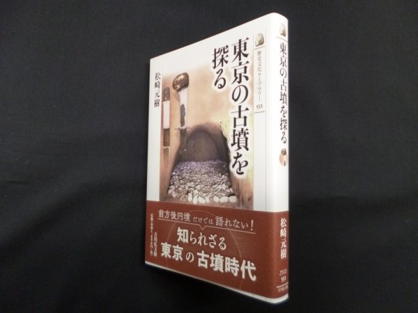 画像1: 東京の古墳を探る(歴史文化ライブラリー 551)　松崎元樹 (1)