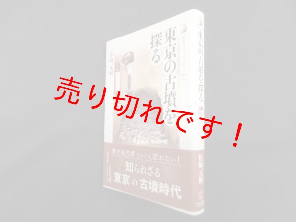 画像1: 東京の古墳を探る(歴史文化ライブラリー 551)　松崎元樹 (1)