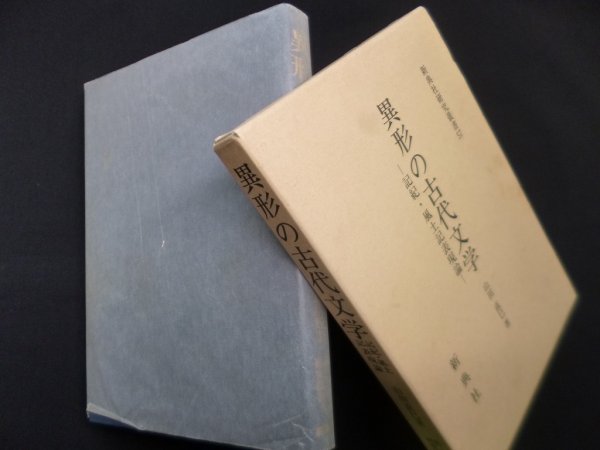 画像1: 異形の古代文学―記紀・風土記表現論(新典社研究叢書 57)　山田直巳 (1)