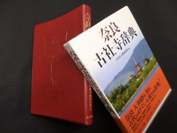 画像1: 奈良古社寺辞典　吉川弘文館編集部 編 (1)