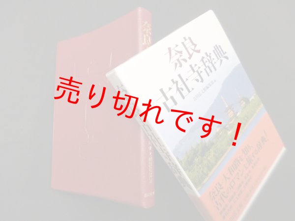 画像1: 奈良古社寺辞典　吉川弘文館編集部 編 (1)