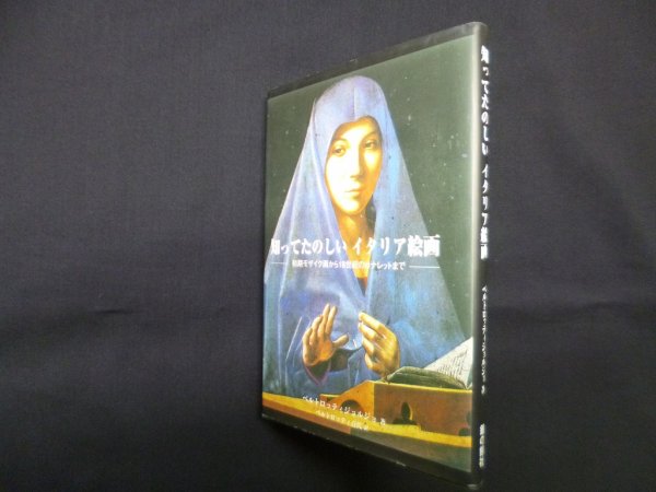 画像1: 知ってたのしいイタリア絵画　ベルトロッティジョルジョ/ ベルトロッティ百代 訳「 (1)