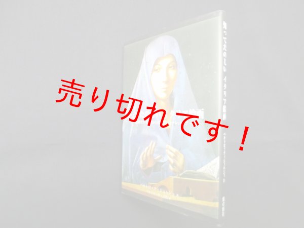画像1: 知ってたのしいイタリア絵画 ベルトロッティジョルジョ/ ベルトロッティ百代 訳「 (1)