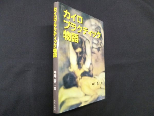 画像1: カイロプラクティック物語　仲井康二 (1)