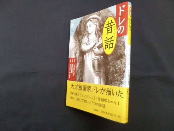 画像1: ドレの昔話　原作 シャルル・ペロー/翻案 谷口江里也/挿画 ギュスターヴ・ドレ (1)